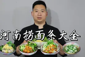 都来看都来瞧，天热得吃捞面条，4种捞面条做法，全吃过的人不多视频封面