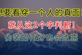 想要看穿一个人的真面目，就从这2个字判断！伪装的再好也会败露视频封面