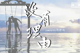 lambert&杨胖雨 - 没有理由 (完整版)【動態歌詞/Lyrics Video】