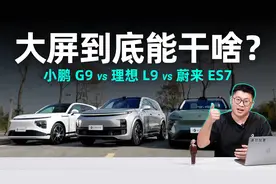 小鹏 G9、理想 L9、蔚来 ES7 座舱大横评视频封面