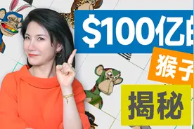 明星百万抢购头像？是被割韭菜还是爆赚 NFT的这只猴子凭什么火？视频封面