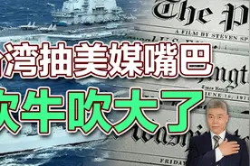司马南：台湾抽美媒嘴巴，吹牛吹大了视频封面