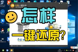 Windows7Windows10怎么一键还原系统？视频封面