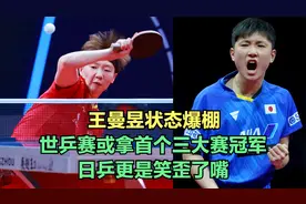 王曼昱状态爆棚，世乒赛或拿首个三大赛冠军，日乒更是笑歪了嘴
