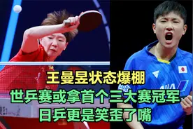王曼昱状态爆棚，世乒赛或拿首个三大赛冠军，日乒更是笑歪了嘴