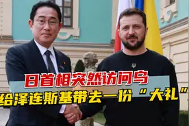 日首相突然访问乌，给泽连斯基带去一份“大礼”，美表示“欢迎”视频封面