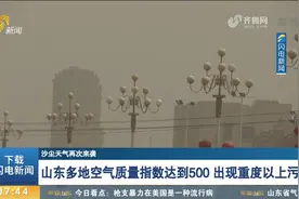 沙尘天气卷土重来，山东多地出现重度以上污染，17日中午基本结束视频封面