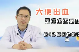 便血担心是肠癌？医生：别慌，这些原因也能引起便血，看你是哪种视频封面