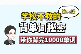 背单词的秘密，都在这里了，开学英语逆袭秘籍视频封面