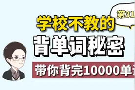 背单词的秘密，都在这里了，开学英语逆袭秘籍视频封面
