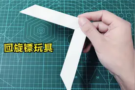 折纸回旋镖玩具，做法简单，一张A4纸可以做2个，太好玩了视频封面