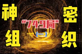 中国神秘机构”749局“，超自然现象、人体特异功能真的存在吗？视频封面