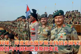 印媒：印度退出俄罗斯主持的多国军演，原因与中国和巴基斯坦有关视频封面