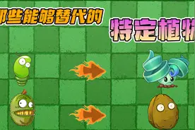 植物大战僵尸：盘点那些能被替代的专属世界植物视频封面