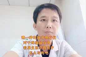 哪一种的脉冲理疗仪对于疼痛最有效，看康复医学教材中怎么写的吧
