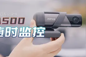 能联网的智能行车记录仪70迈M500，随时随地监控不再担心找不到车视频封面