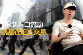 限制人口流动就是在阻止交易视频封面