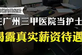在广州的三甲医院当护士，月薪有多少？薪资曝光，你还羡慕吗？视频封面