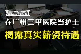 在广州的三甲医院当护士，月薪有多少？薪资曝光，你还羡慕吗？视频封面