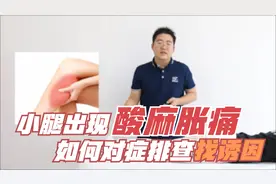 站久了小腿后侧酸胀难受，啥原因？诱因有四种，不妨对症排查视频封面