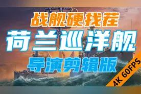 【战舰硬找茬】荷兰巡洋舰-导演剪辑版视频封面