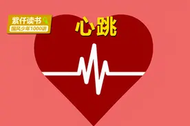 心脏的跳动频率，时快时慢，那你知道这是如何被控制的吗？视频封面