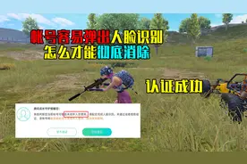 帐号被认定为是未成年！频繁弹出人脸识别，如何彻底解决？视频封面