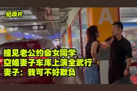 撞见老公约会女同学 空姐妻子停车场上演全武行 妻子：我不好欺负视频封面