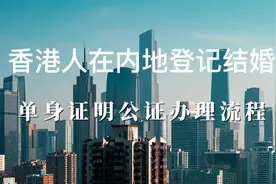 香港人在内地登记结婚单身证明公证办理流程视频封面