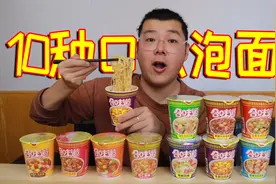 合味道泡面真的好吃吗？一口气买10种口味，尝尝味道如何？视频封面