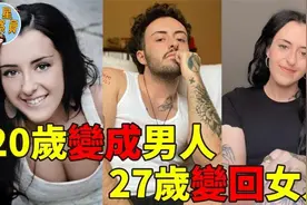 女子20岁变性成男人，却后悔了！27岁又做手术变回女人视频封面