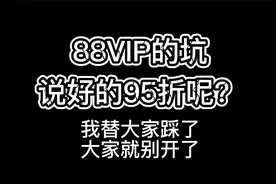 TB天猫88VIP的坑千万别开！.mp4视频封面