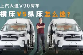 大通V90房车选横床还是纵床？同空间配置，布局不同竟差这么多视频封面