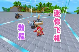 迷你世界：迷你飞机教程，用14个部件就可以建造一架飞机