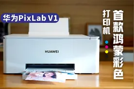 华为PixLab V1首发评测：鸿蒙彩色打印机，真的好用？视频封面