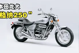 本田龙犬《马格纳250》一台绝版的水冷V缸太子摩托！视频封面