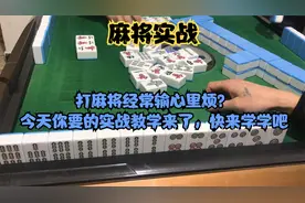 打麻将经常输心里烦？今天你要的实战教学来了，快来学学吧视频封面