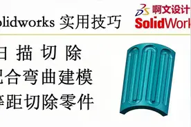 Solidworks 扫描切除配合弯曲命令建模圆弧形零件等距切除实例！视频封面