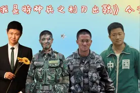 《我是特种兵之利刃出鞘》今昔，蝎子越老越慈祥，阿红美到不敢认视频封面