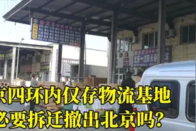 四环内仅存物流基地，新发地物流园有必要拆迁，撤出北京城区吗？视频封面
