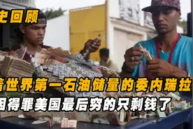大街上钞票满天飞，钞票当手纸用，推几车钱购物的魔幻委内瑞拉视频封面