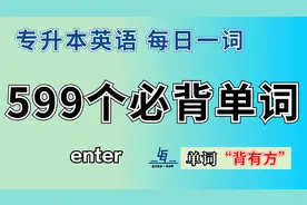 【专升本英语599个必背单词 | 每日一词】第113个 enter 讲解