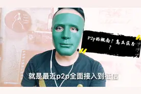 什么是P2P,与其他的网贷有什么区别，来简单讨论一下视频封面