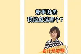 新手财务税控盘选哪个？视频封面