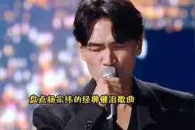 杨宗纬翻唱《我想要》太感人！开口瞬间听破防了，网友：情歌王子视频封面