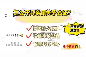 日本留学申请材料：亲属关系公证怎么开具？视频封面
