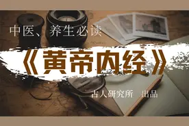 《黄帝内经》阴阳离合论 揭秘古人养生治病的智慧视频封面