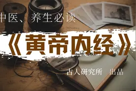 《黄帝内经》阴阳离合论 揭秘古人养生治病的智慧视频封面