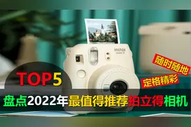盘点值得推荐5款拍立得相机，即拍即可得，随时随地收获精彩画面视频封面