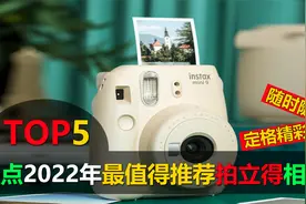 盘点值得推荐5款拍立得相机，即拍即可得，随时随地收获精彩画面视频封面